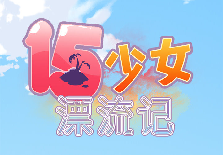 [韩国漫画] 15少女漂流记 剧情,巨乳大奶#[86P]-2