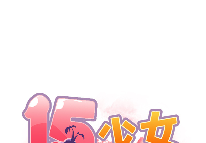 [韩国漫画] 15少女漂流记 剧情,巨乳大奶#[86P]-1
