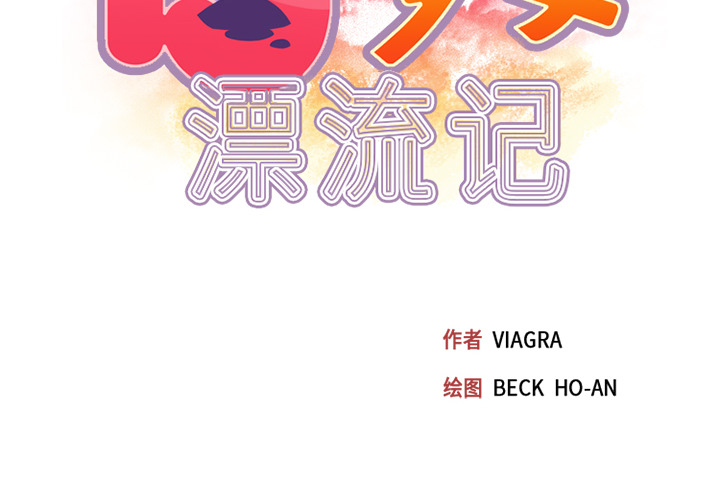 [韩国漫画] 15少女漂流记 剧情,巨乳大奶#[86P]-2