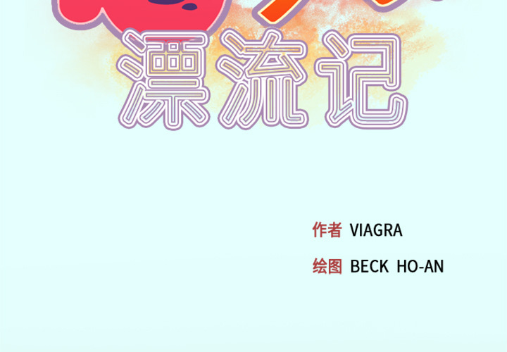 [韩国漫画] 15少女漂流记 剧情,巨乳大奶#[115P]-3