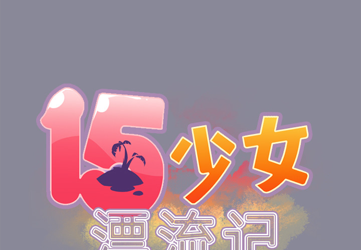 [韩国漫画] 15少女漂流记 剧情,巨乳大奶#[75P]-2