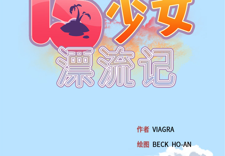 [韩国漫画] 15少女漂流记 剧情,巨乳大奶#[67P]-2