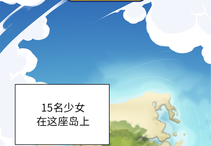 [韩国漫画] 15少女漂流记 剧情,巨乳大奶#[67P]-4