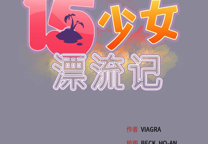 [韩国漫画] 15少女漂流记 剧情,巨乳大奶#[78P]-2