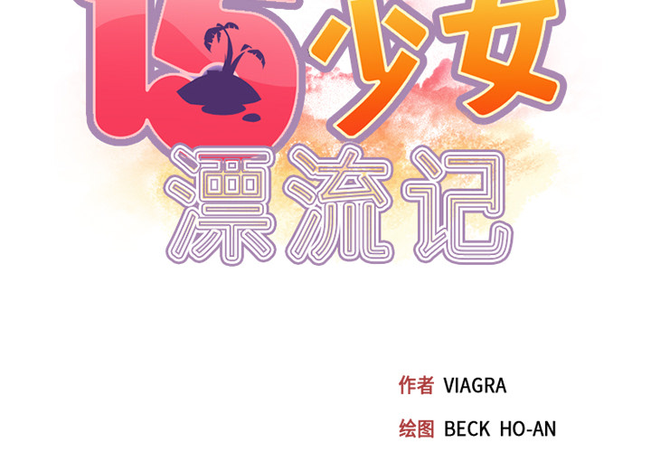 [韩国漫画] 15少女漂流记 剧情,巨乳大奶#[84P]-2