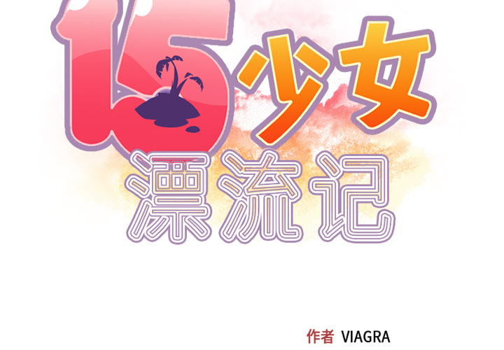 [韩国漫画] 15少女漂流记 剧情,巨乳大奶#[86P]-2