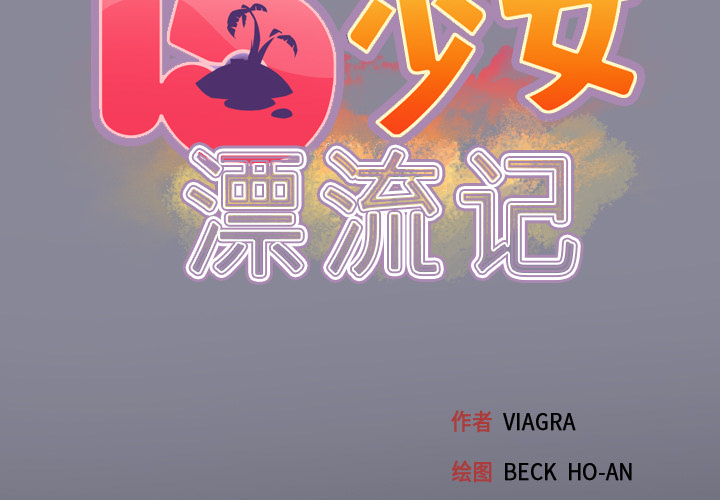 [韩国漫画] 15少女漂流记 剧情,巨乳大奶#[84P]-2