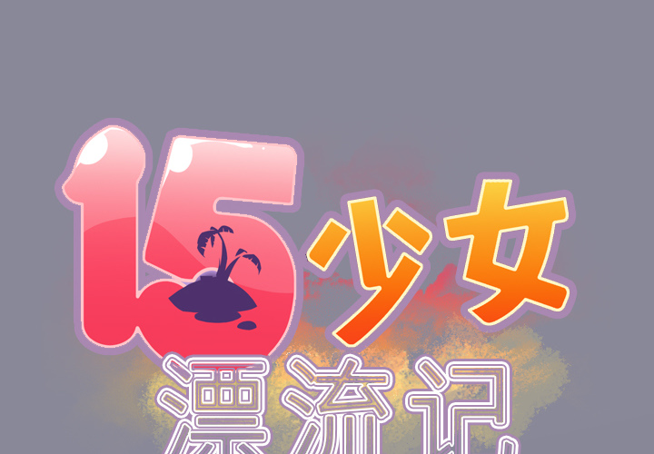 [韩国漫画] 15少女漂流记 剧情,巨乳大奶#[96P]-2