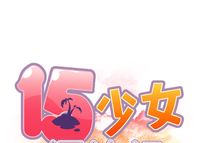 [韩国漫画] 15少女漂流记 剧情,巨乳大奶#[95P]-2