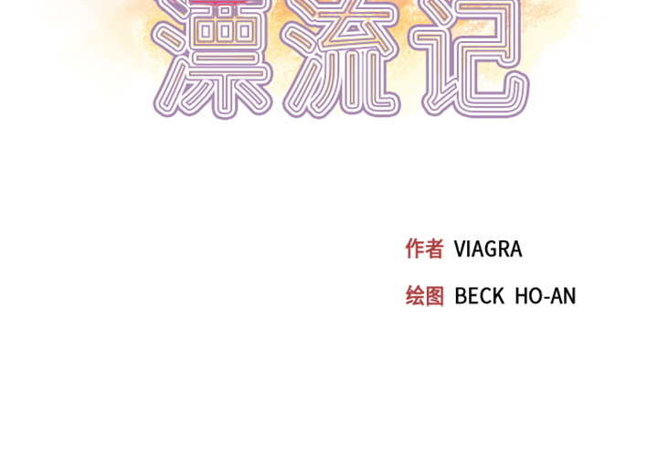 [韩国漫画] 15少女漂流记 剧情,巨乳大奶#[95P]-3