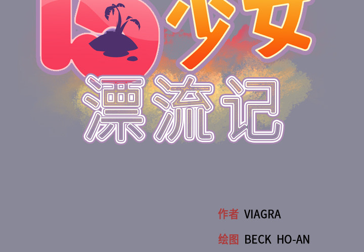 [韩国漫画] 15少女漂流记 剧情,巨乳大奶#[87P]-2