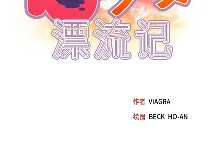 [韩国漫画] 15少女漂流记 剧情,巨乳大奶#[71P]-2