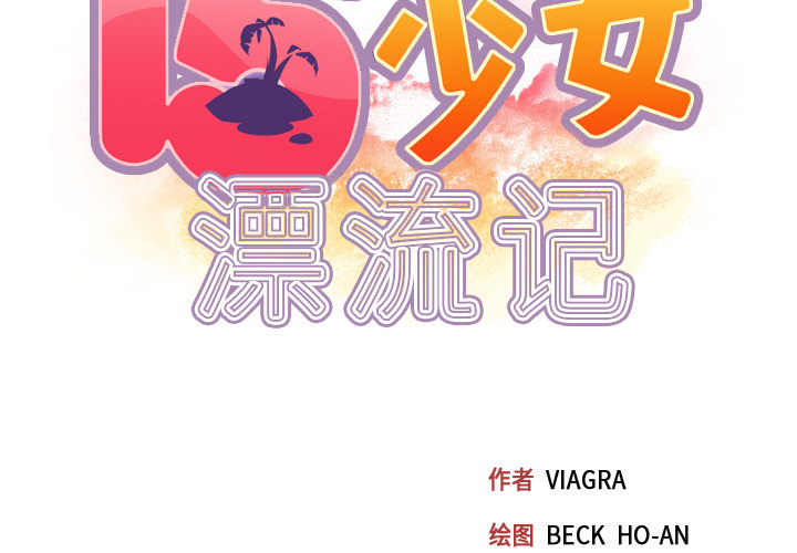 [韩国漫画] 15少女漂流记 剧情,巨乳大奶#[72P]-2