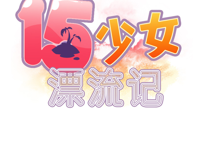 [韩国漫画] 15少女漂流记 剧情,巨乳大奶#[82P]-2