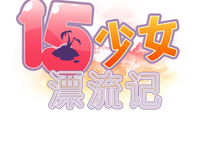 [韩国漫画] 15少女漂流记 剧情,巨乳大奶#[79P]-2