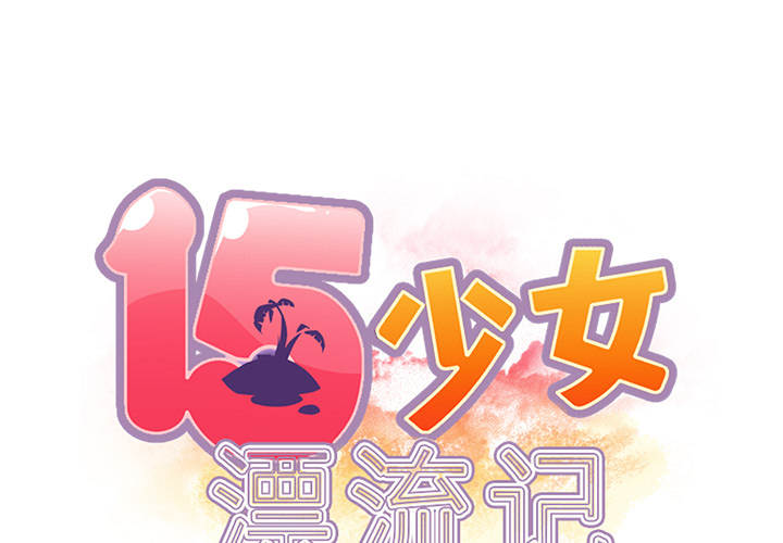 [韩国漫画] 15少女漂流记 剧情,巨乳大奶#[86P]-2