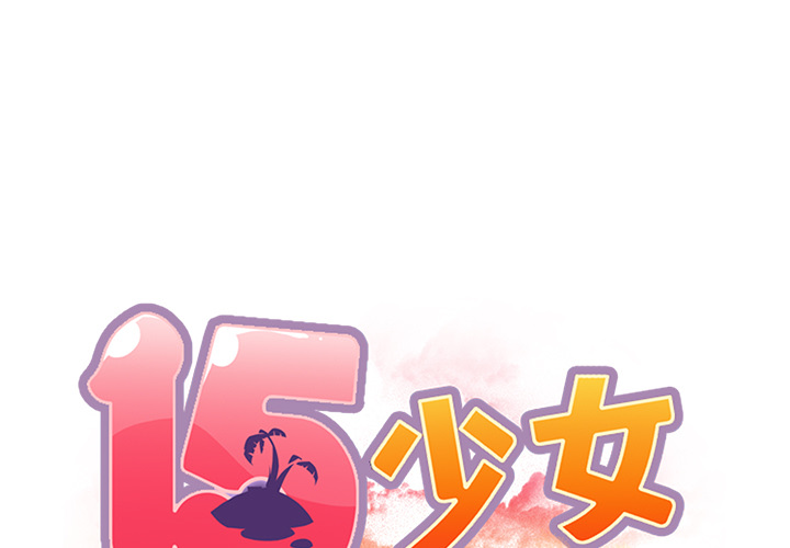 [韩国漫画] 15少女漂流记 剧情,巨乳大奶#[87P]-1