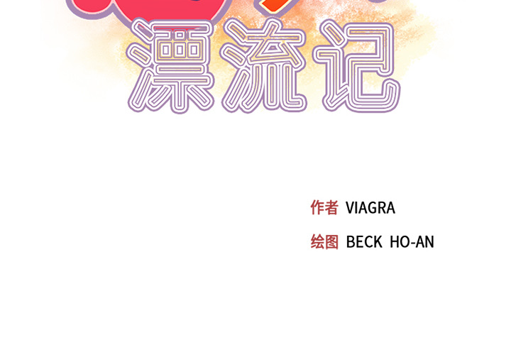 [韩国漫画] 15少女漂流记 剧情,巨乳大奶#[87P]-2