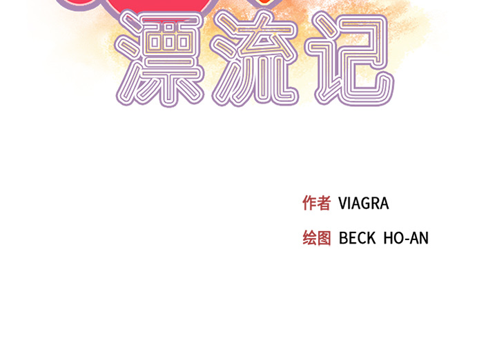 [韩国漫画] 15少女漂流记 剧情,巨乳大奶#[94P]-2