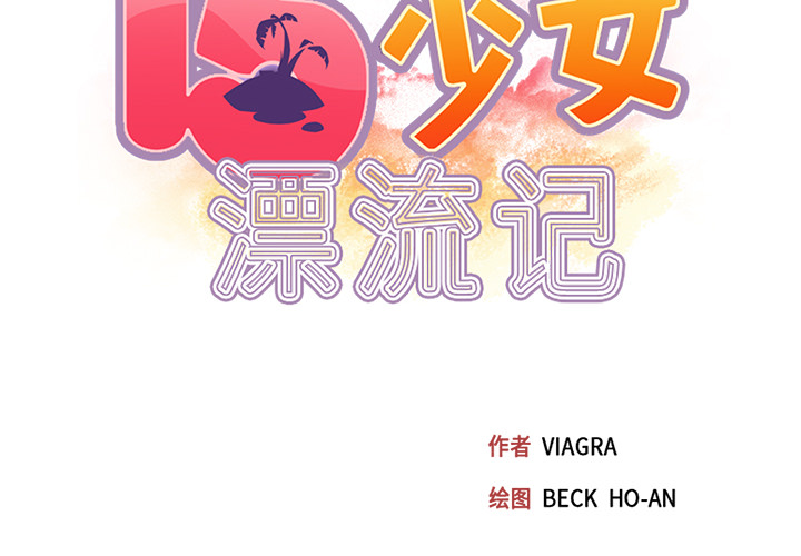 [韩国漫画] 15少女漂流记 剧情,巨乳大奶#[91P]-2