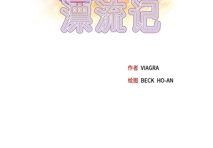 [韩国漫画] 15少女漂流记 剧情,巨乳大奶#[95P]-2