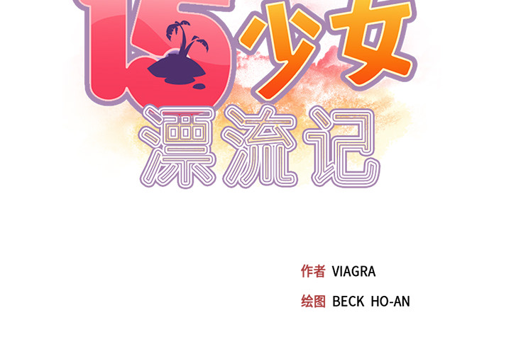 [韩国漫画] 15少女漂流记 剧情,巨乳大奶#[87P]-2