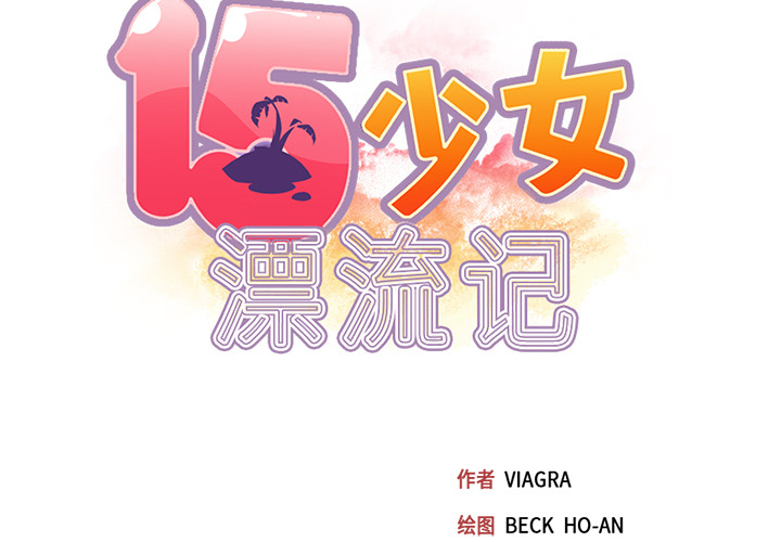 [韩国漫画] 15少女漂流记 剧情,巨乳大奶#[99P]-2