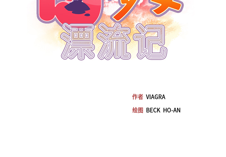 [韩国漫画] 15少女漂流记 剧情,巨乳大奶#[96P]-2