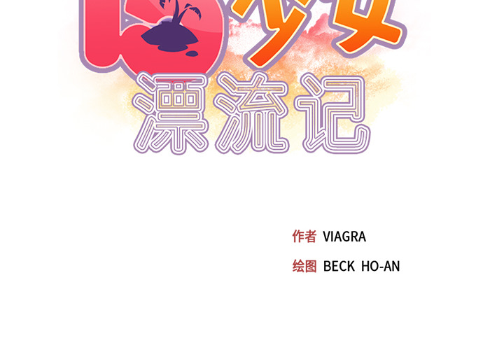 [韩国漫画] 15少女漂流记 剧情,巨乳大奶#[90P]-2