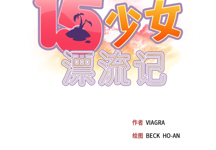 [韩国漫画] 15少女漂流记 剧情,巨乳大奶#[104P]-2