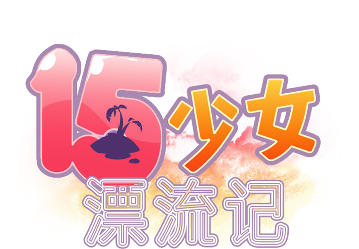 [韩国漫画] 15少女漂流记 剧情,巨乳大奶#[90P]-2