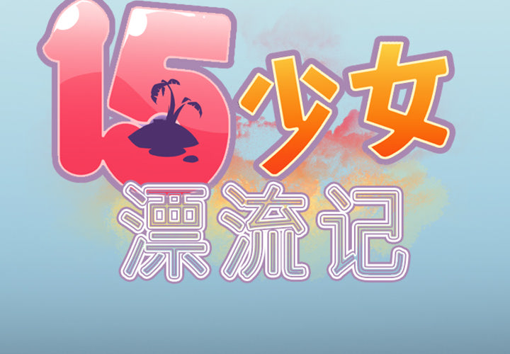 [韩国漫画] 15少女漂流记 剧情,巨乳大奶#[86P]-2