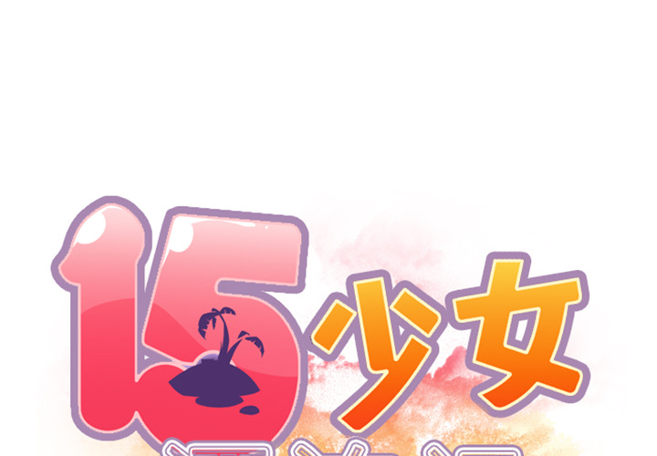 [韩国漫画] 15少女漂流记 剧情,巨乳大奶#[82P]-2