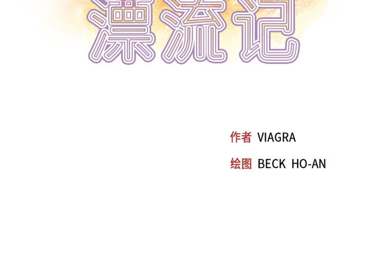 [韩国漫画] 15少女漂流记 剧情,巨乳大奶#[82P]-3