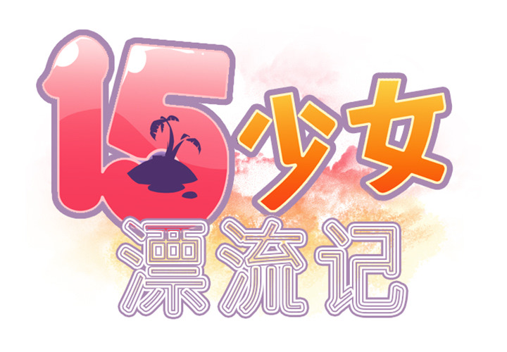 [韩国漫画] 15少女漂流记 剧情,巨乳大奶#[77P]-2