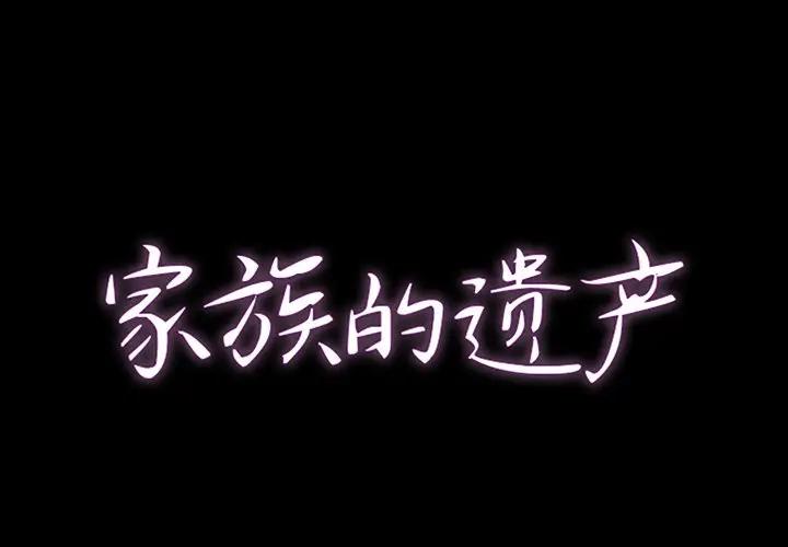 [韩国漫画] 家族的遗产 剧情,熟女人妻,巨乳大奶, OL#[140P]-1