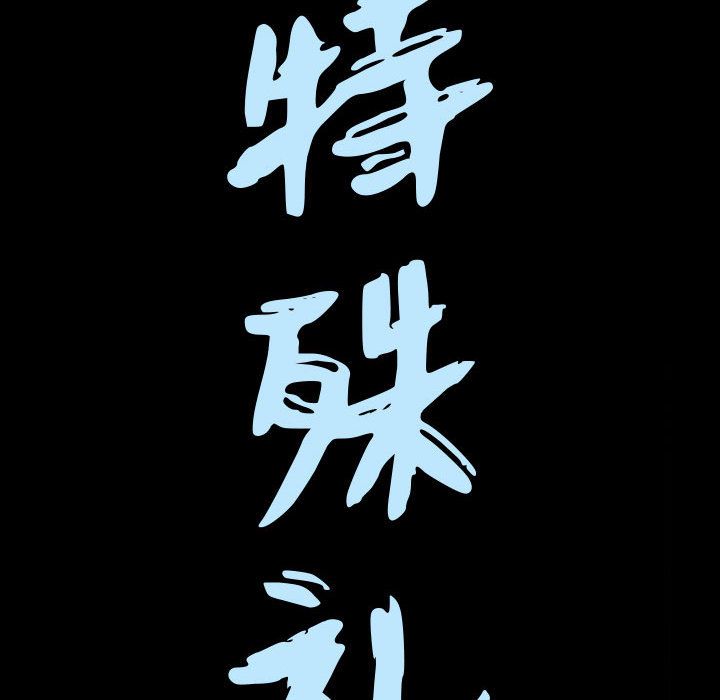 [韩国漫画] 特殊礼物 调教,熟女人妻,巨乳大奶#[121P]-8