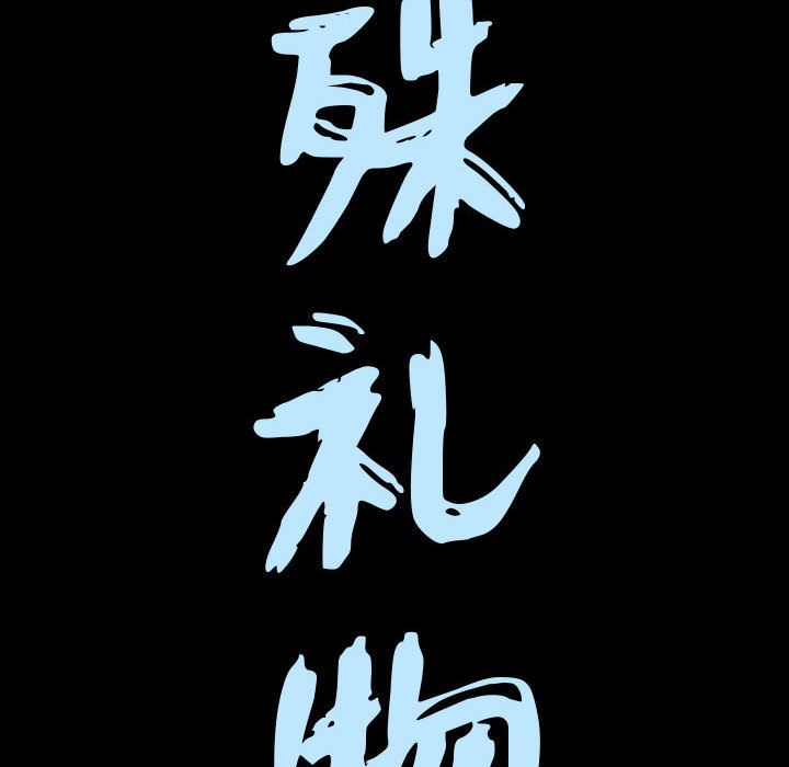 [韩国漫画] 特殊礼物 调教,熟女人妻,巨乳大奶#[113P]-8