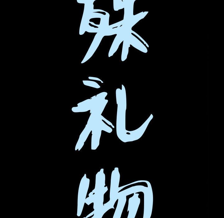 [韩国漫画] 特殊礼物 调教,熟女人妻,巨乳大奶#[116P]-9