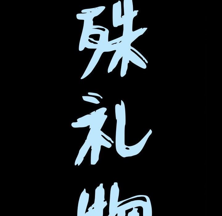 [韩国漫画] 特殊礼物 调教,熟女人妻,巨乳大奶#[103P]-9