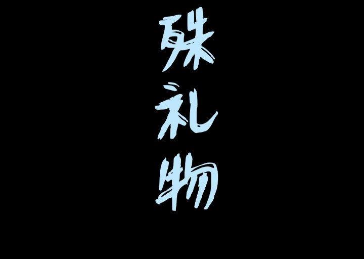 [韩国漫画] 特殊礼物 调教,熟女人妻,巨乳大奶#[113P]-113