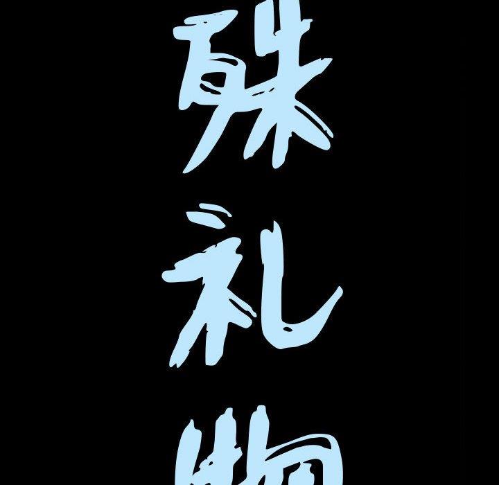 [韩国漫画] 特殊礼物 调教,熟女人妻,巨乳大奶#[113P]-9