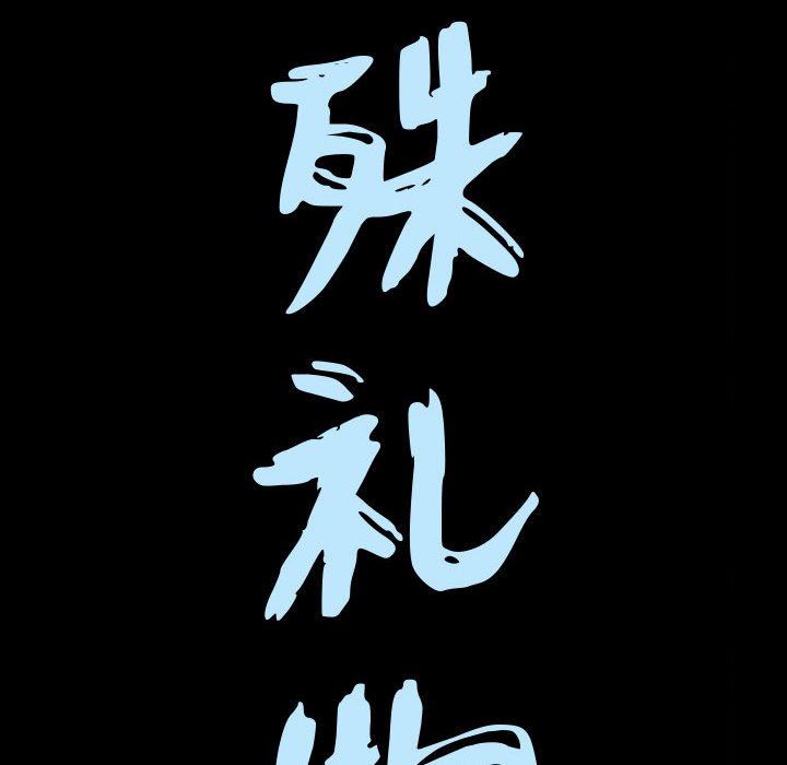 [韩国漫画] 特殊礼物 调教,熟女人妻,巨乳大奶#[115P]-9