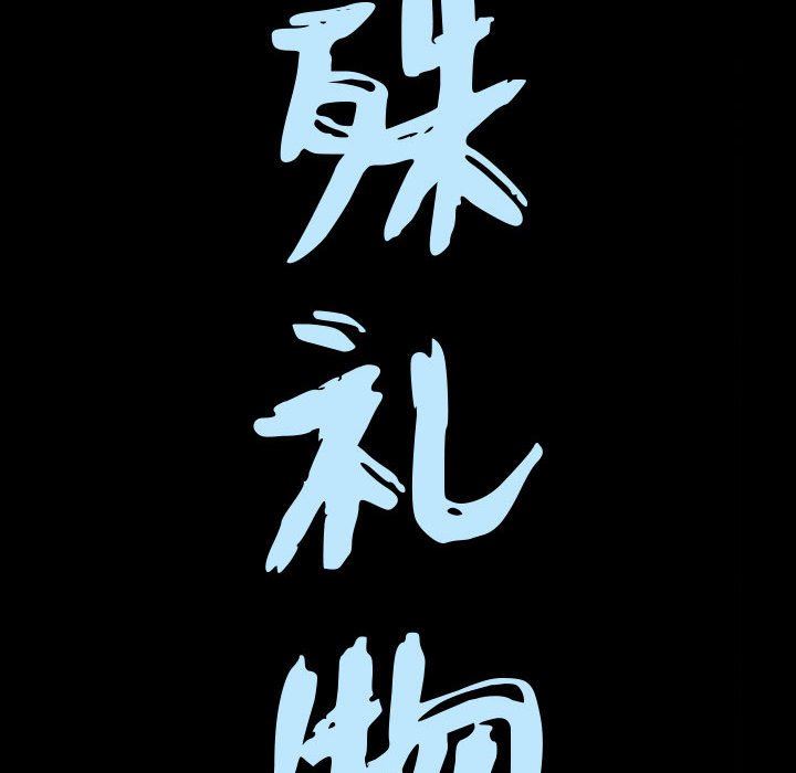 [韩国漫画] 特殊礼物 调教,熟女人妻,巨乳大奶#[111P]-9