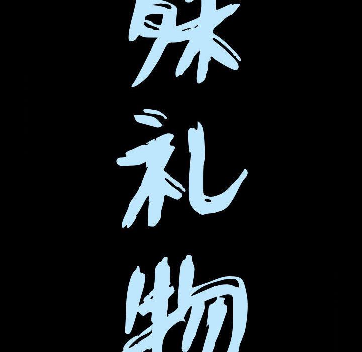 [韩国漫画] 特殊礼物 调教,熟女人妻,巨乳大奶#[118P]-10