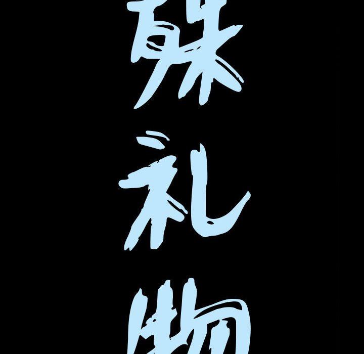 [韩国漫画] 特殊礼物 调教,熟女人妻,巨乳大奶#[101P]-9