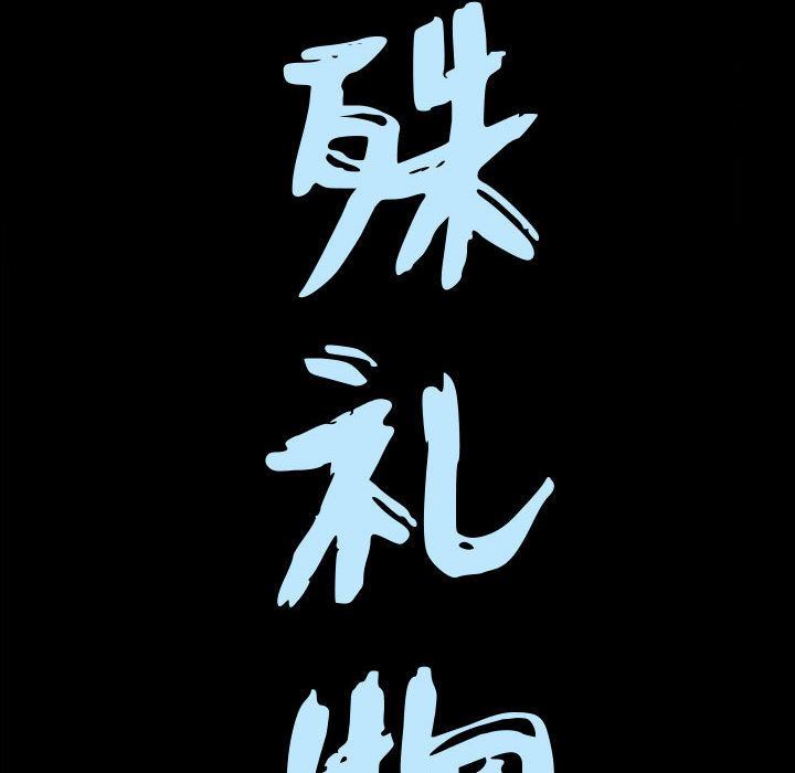 [韩国漫画] 特殊礼物 调教,熟女人妻,巨乳大奶#[113P]-9