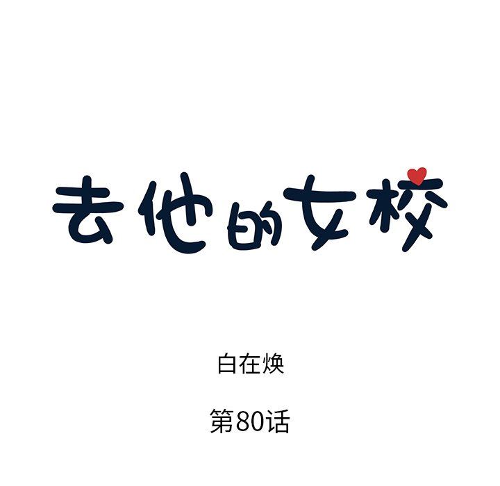 [韩国漫画] 去他的女校 剧情,巨乳大奶,女学生#[121P]-32