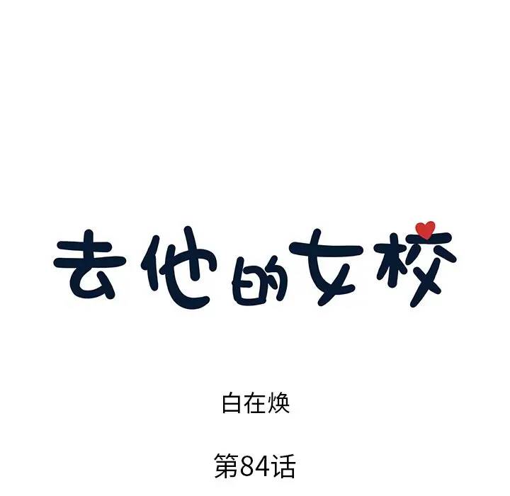 [韩国漫画] 去他的女校 剧情,巨乳大奶,女学生#[98P]-8