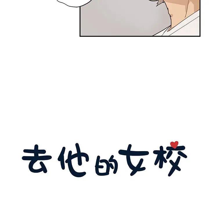 [韩国漫画] 去他的女校 剧情,巨乳大奶,女学生#[96P]-20